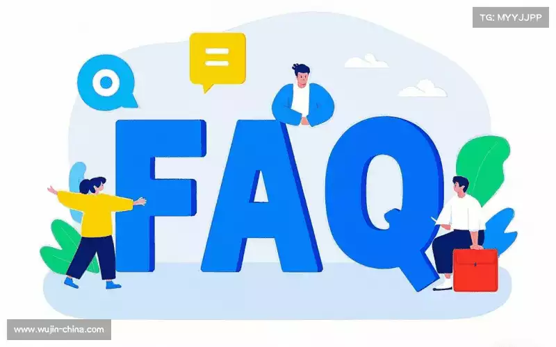 用户FAQ
